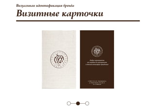 Визуальная идентификация бренда
Визитные карточки
77
 