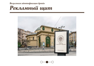 Визуальная идентификация бренда
Рекламный щит
 