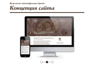 Визуальная идентификация бренда
Концепция сайта
 