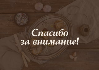 Спасибо
за внимание!
 