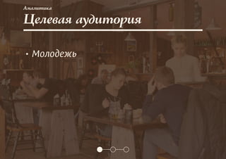 Целевая аудитория
• Молодежь
Аналитика
 