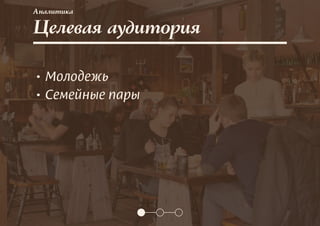 Целевая аудитория
Аналитика
• Молодежь
• Семейные пары
 