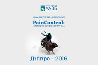 Симпозиум PainControl в Днепре 17 ноября 2016