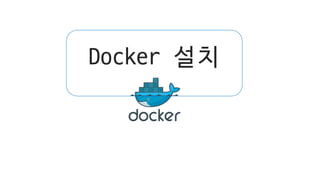 Docker 설치
 