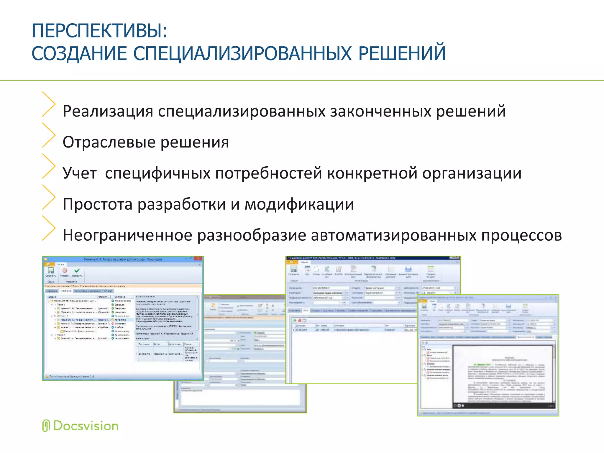 Реализация специализированных законченных решений
Отраслевые решения
Учет специфичных потребностей конкретной организации
Простота разработки и модификации
Неограниченное разнообразие автоматизированных процессов
ПЕРСПЕКТИВЫ:
СОЗДАНИЕ СПЕЦИАЛИЗИРОВАННЫХ РЕШЕНИЙ
 