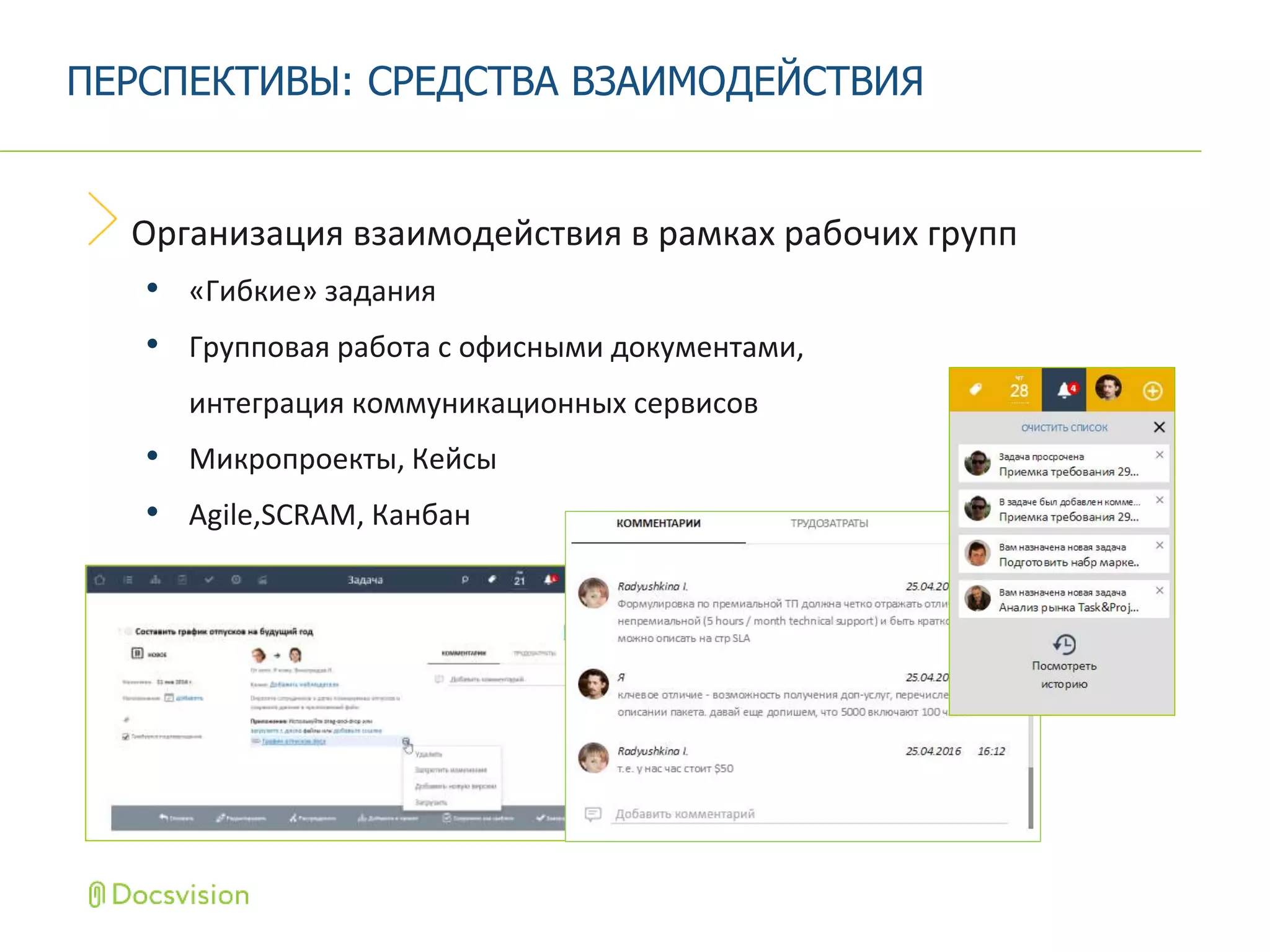 Организация взаимодействия в рамках рабочих групп
• «Гибкие» задания
• Групповая работа с офисными документами,
интеграция коммуникационных сервисов
• Микропроекты, Кейсы
• Agile,SCRAM, Канбан
ПЕРСПЕКТИВЫ: СРЕДСТВА ВЗАИМОДЕЙСТВИЯ
 