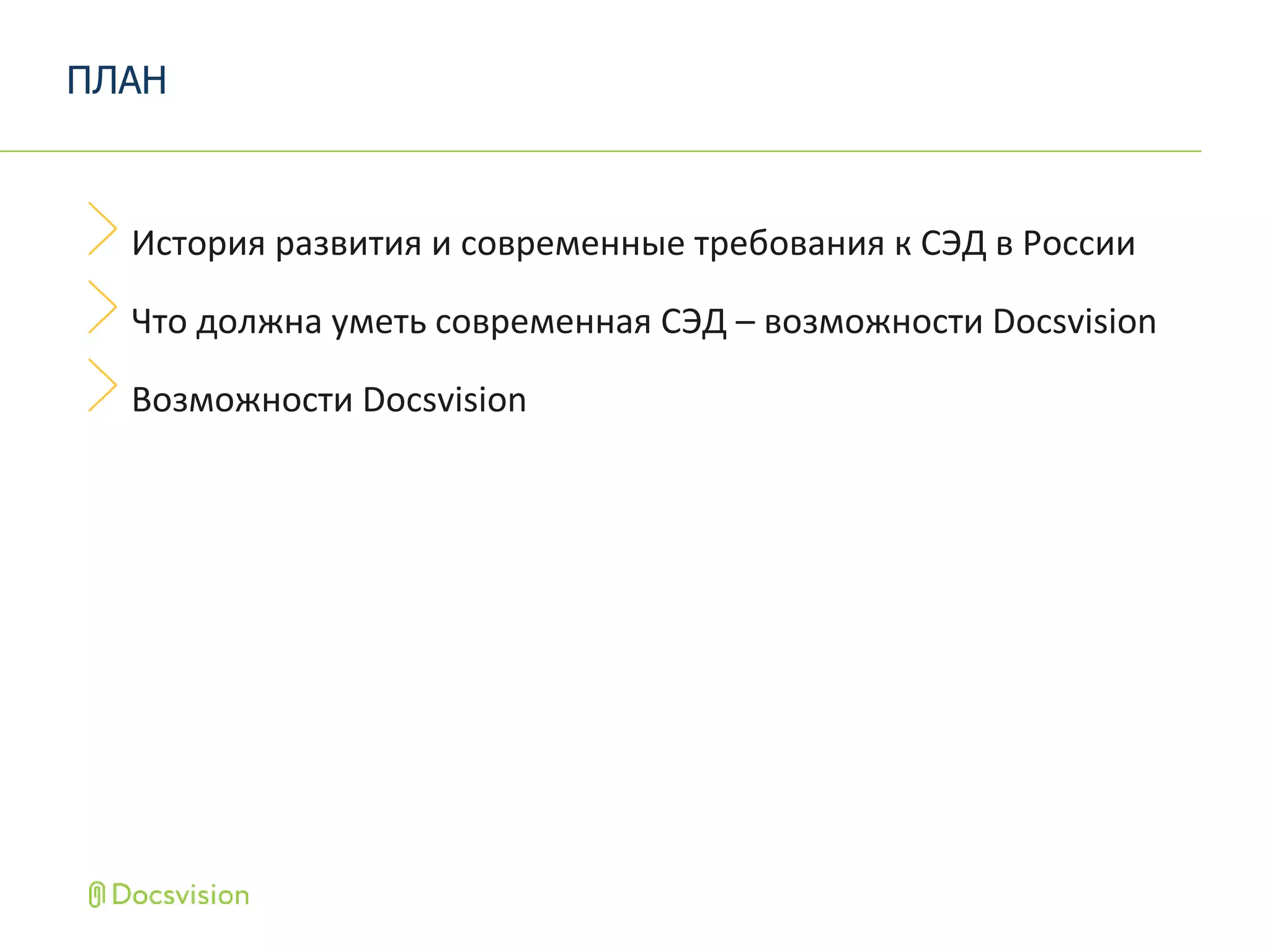 История развития и современные требования к СЭД в России
Что должна уметь современная СЭД – возможности Docsvision
Возможности Docsvision
ПЛАН
 