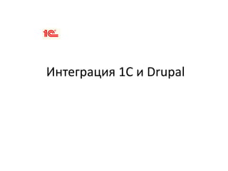 Интеграция 1С и Drupal
 