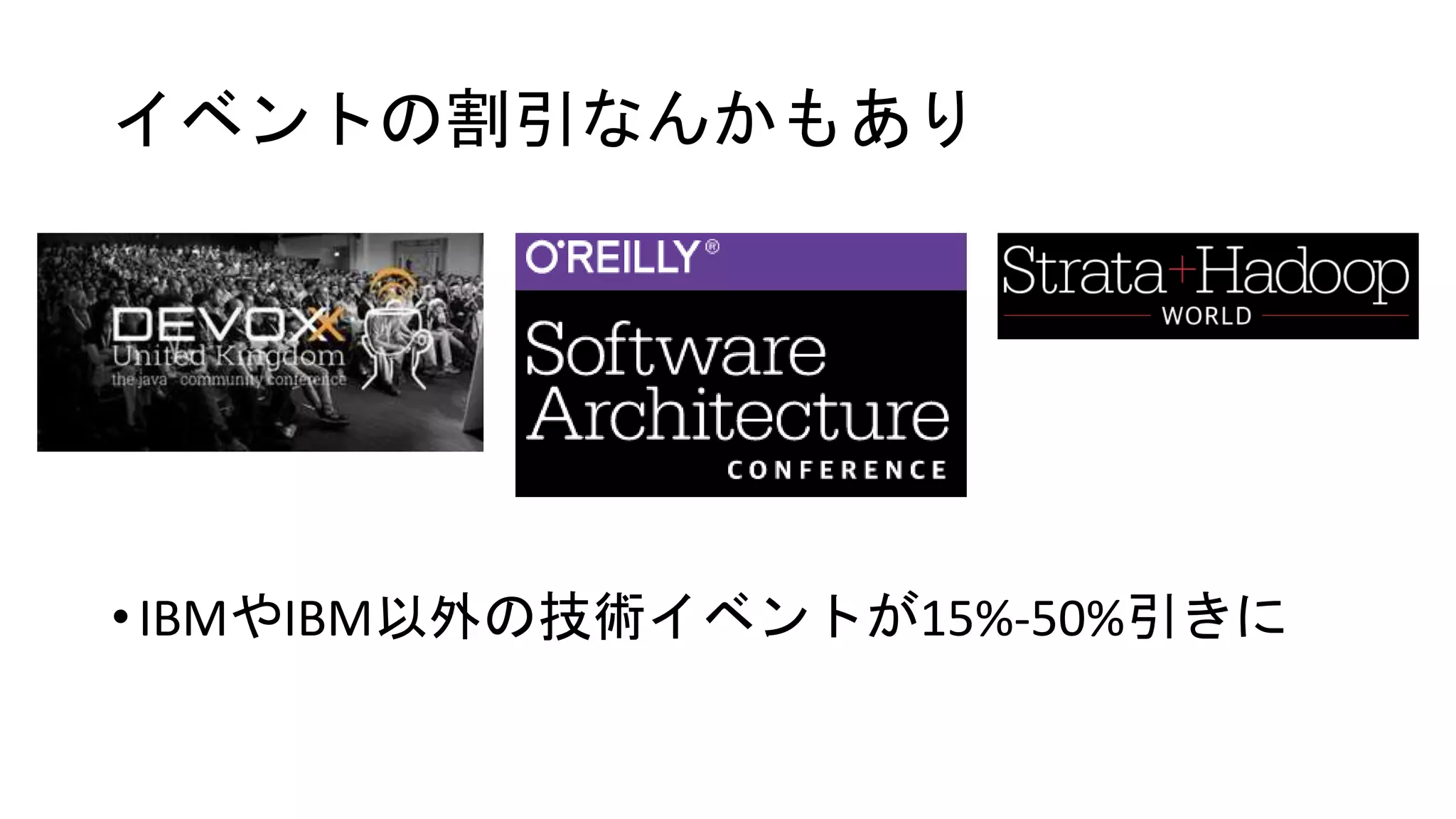 オライリーの超絶先行くカンファレンス
動画も見れる
• 1本$500〜$700相当が見放題
カンファレンス一覧はこちらhttp://www.oreilly.com/conferences/
 