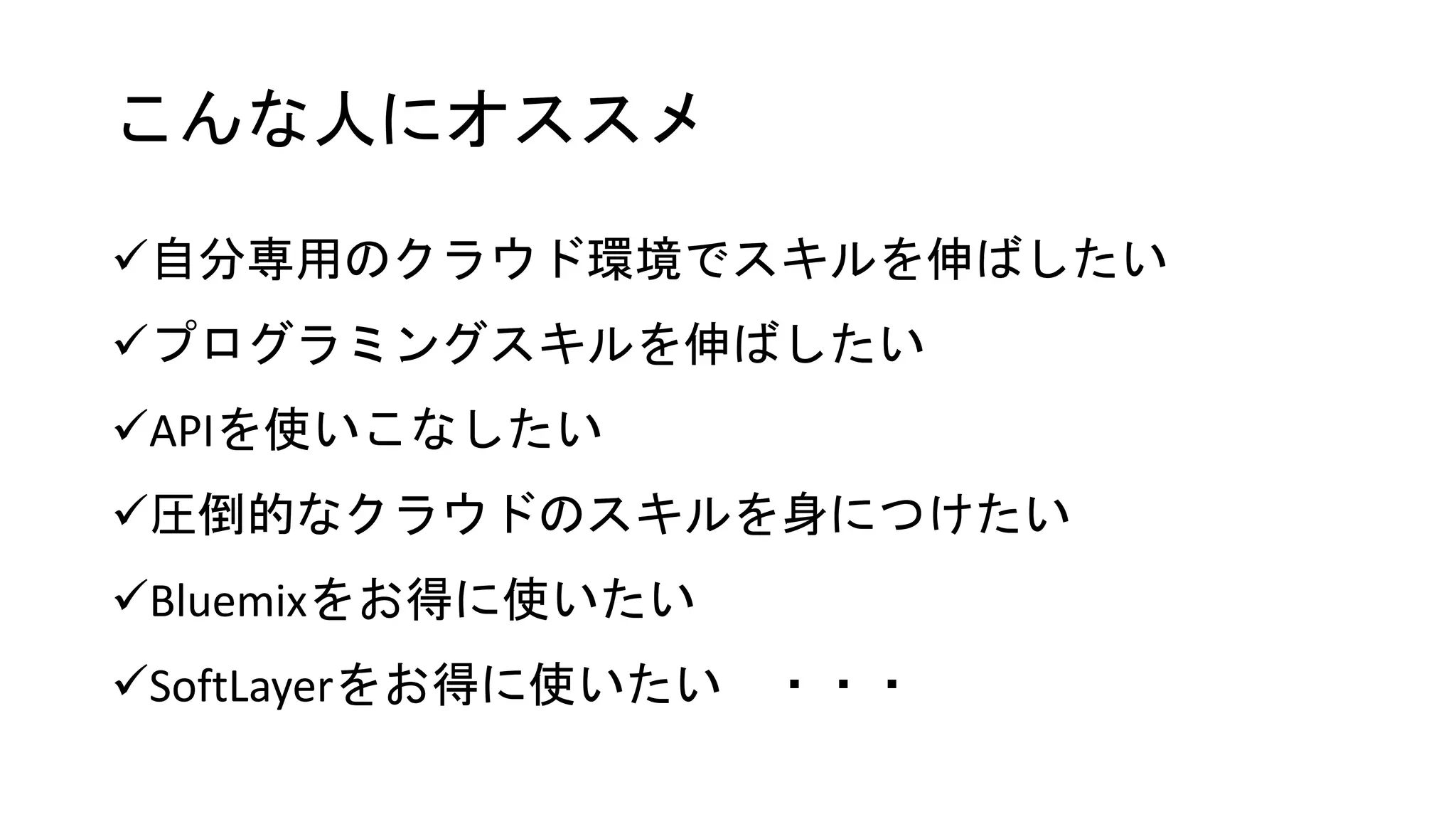 SoftLayerユーザー会/Bluemixユーザー会
Node-REDユーザー会
限定割引
 