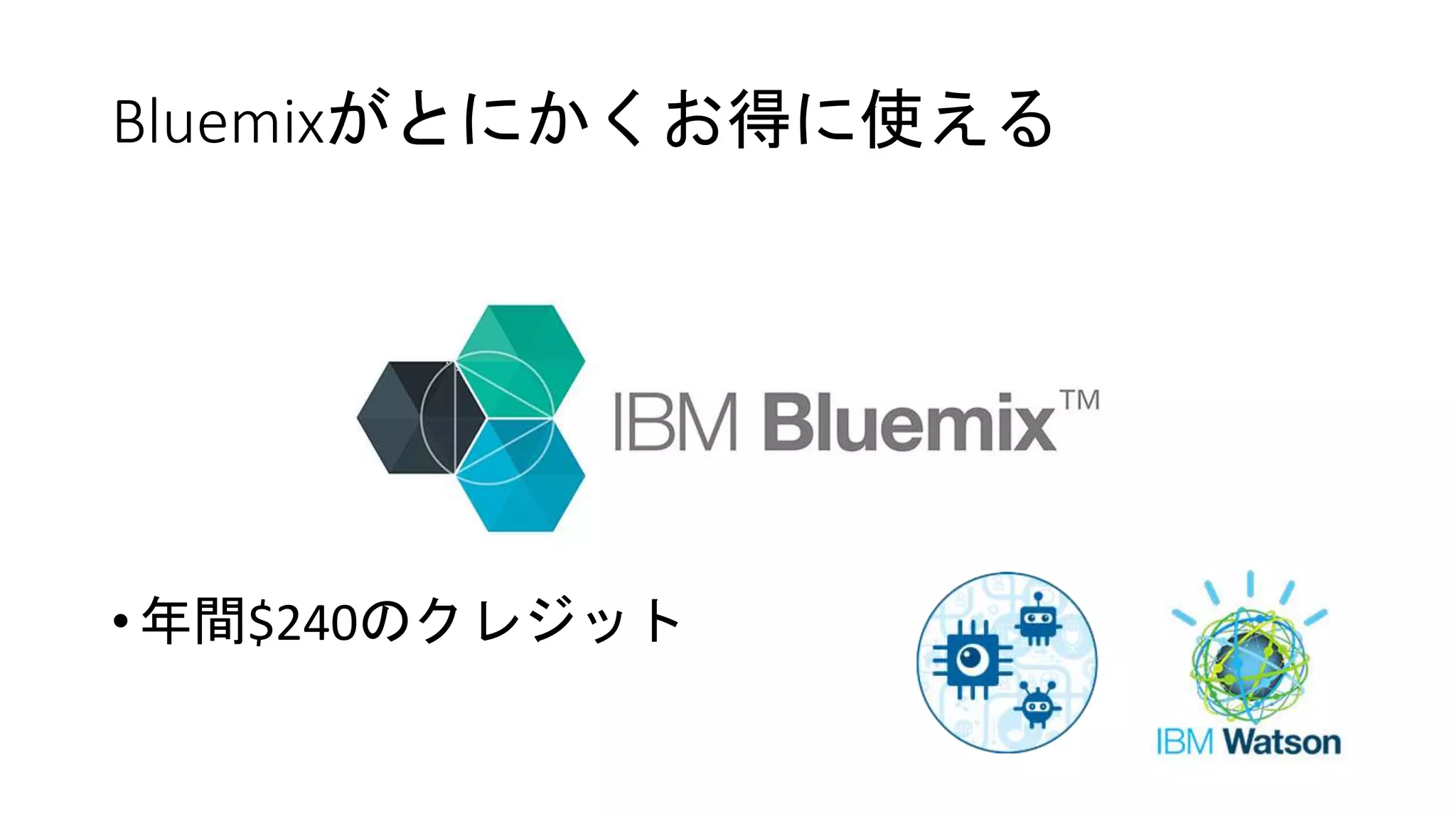 こんな人にオススメ
自分専用のクラウド環境でスキルを伸ばしたい
プログラミングスキルを伸ばしたい
APIを使いこなしたい
圧倒的なクラウドのスキルを身につけたい
クラウドに関する情報がもっと欲しい
Geekな人と繋がりたい
dW Premiumなら・・・
自分専用のBluemix/SoftLayerのSandBox
（砂場）がお得に手に入ります。
学習コースやサンプルコード、オライリー
などのオンライン書籍で学べます。
Bluemixのお得なクレジット付きなの
で、今よりももっとサービスを試せます。
IBM公式のBluemixの認定試験のバウチャー
が付いているので差をつけられます。
オライリーのカンファレンス動画や、イベ
ントのお得な割引チケットが得られます。
Premiumのコミュニティーで海外のGeek
なエンジニアやIBM社員と繋がれます。
 