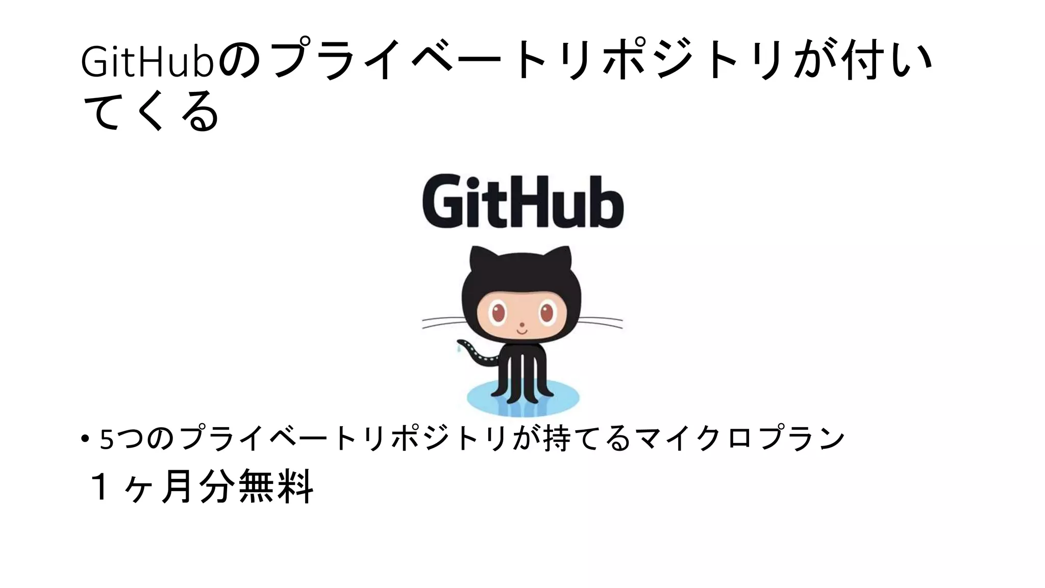 SoftLayerがお得な値段で手に入る
• 月額$45のクレジット
例えば・・・東京DCに1コア、2RAM、25GBストレージのVMを運用可能
 