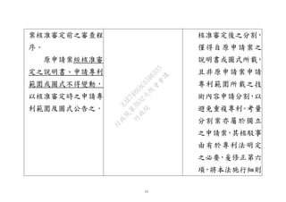 13
案核准審定前之審查程
序。
原申請案經核准審
定之說明書、申請專利
範圍或圖式不得變動，
以核准審定時之申請專
利範圍及圖式公告之。
核准審定後之分割，
僅得自原申請案之
說明書或圖式所載，
且非原申請案申請
專利範圍所載之技
術內容申請分割，以
避免重複專利。考量
分割案亦屬於獨立
之申請案，其核駁事
由有於專利法明定
之必要，爰修正第六
項，將本法施行細則
行
政
院
行
政
院
第
3632次
院
會
會
議
EAE7480AC6596335
 