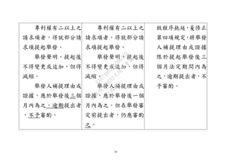 24
專利權有二以上之
請求項者，得就部分請
求項提起舉發。
舉發聲明，提起後
不得變更或追加，但得
減縮。
舉發人補提理由或
證據，應於舉發後三個
月內為之，逾期提出者
，不予審酌。
專利權有二以上之
請求項者，得就部分請
求項提起舉發。
舉發聲明，提起後
不得變更或追加，但得
減縮。
舉發人補提理由或
證據，應於舉發後一個
月內為之。但在舉發審
定前提出者，仍應審酌
之。
致程序拖延，爰修正
第四項規定，將舉發
人補提理由或證據
限於提起舉發後三
個月法定期間內為
之，逾期提出者，不
予審酌。
行
政
院
行
政
院
第
3632次
院
會
會
議
EAE7480AC6596335
 