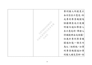 28
專利權人所提更正
本內容表示意見，抑
或專利專責機關為
證據調查或行使闡
明權而通知舉發人
表示意見時，舉發人
得補提理由或證據，
但應於專利專責機
關通知後一個月內
為之；相對地，如專
利專責機關通知專
利權人補充答辯，例
行
政
院
行
政
院
第
3632次
院
會
會
議
EAE7480AC6596335
 