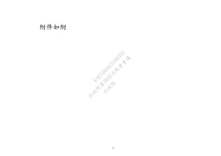 3
附件如附
行
政
院
行
政
院
第
3632次
院
會
會
議
EAE7480AC6596335
 