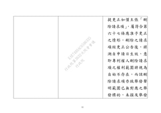 33
提更正如僅主張「刪
除請求項」，屬符合第
六十七條應准予更正
之情形，刪除之請求
項經更正公告後，將
溯自申請日生效，意
即專利權人刪除請求
項之權利範圍將視為
自始不存在，而該刪
除請求項亦致舉發聲
明範圍已無對應之舉
發標的，未損及舉發
行
政
院
行
政
院
第
3632次
院
會
會
議
EAE7480AC6596335
 