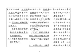 36
第一百十八條 新型專
利權人除有依第一百
二十條準用第七十四
條第三項規定之情形
外，僅得於下列期間申
請更正：
一、新型專利權有新型
專利技術報告申請
案件受理中。
二、新型專利權有訴訟
案件繫屬中。
第一百十八條 專利專
責機關對於更正案之
審查，除依第一百二十
條準用第七十七條第
一項規定外，應為形式
審查，並作成處分書送
達申請人。
更正，經形式審查
認有下列各款情事之一
，應為不予更正之處分
：
一、有第一百十二條第
一、第一項修正新型專利
得申請更正之期間
及審查方式：
(一)我國就新型專利採
形式審查制度，新型
專利申請案符合形
式要件者，即可准予
專利。就新型專利之
更正，現行第一項亦
規定原則上採取形
式審查，以為一致之
處理。惟新型專利因
行
政
院
行
政
院
第
3632次
院
會
會
議
EAE7480AC6596335
 