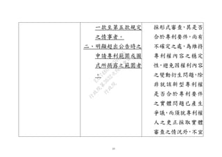 37
一款至第五款規定
之情事者。
二、明顯超出公告時之
申請專利範圍或圖
式所揭露之範圍者
。
採形式審查，其是否
合於專利要件，尚有
不確定之處，為維持
專利權內容之穩定
性，避免因權利內容
之變動衍生問題，除
非就該新型專利權
是否合於專利要件
之實體問題已產生
爭議，而須就專利權
人之更正採取實體
審查之情況外，不宜
行
政
院
行
政
院
第
3632次
院
會
會
議
EAE7480AC6596335
 