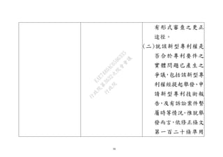 38
有形式審查之更正
途徑。
(二)就該新型專利權是
否合於專利要件之
實體問題已產生之
爭議，包括該新型專
利權經提起舉發、申
請新型專利技術報
告，及有訴訟案件繫
屬時等情況。惟就舉
發而言，依修正條文
第一百二十條準用
行
政
院
行
政
院
第
3632次
院
會
會
議
EAE7480AC6596335
 