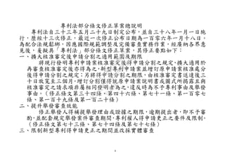 4
專利法部分條文修正草案總說明
專利法自三十三年五月二十九日制定公布，並自三十八年一月一日施
行，歷經十三次修正，最近一次修正公布日期為一百零六年一月十八日。
為配合法規鬆綁，因應國際規範調整及完備審查實務作業，經廣納各界意
見後，爰擬具「專利法」部分條文修正草案，其修正要點如下：
一、擴大核准審定後申請分割之適用範圍及期限
將現行發明專利申請案核准審定後得申請分割之規定，擴大適用於
再審查核准審定後亦得為之，新型專利申請案並增訂原申請案核准處分
後得申請分割之規定；另將得申請分割之期限，由核准審定書送達後三
十日放寬至三個月。增訂分割僅得就原申請案說明書或圖式所揭露且與
核准審定之請求項非屬相同發明者為之，違反時為不予專利事由及舉發
事由。（修正條文第三十四條、第四十六條、第七十一條、第一百零七
條、第一百十九條及第一百二十條）
二、提升舉發審查效能
修正舉發人得補提舉發理由或證據之期限，逾期提出者，即不予審
酌，並配套規定舉發案件審查期間，專利權人得申請更正之要件及限制。
（修正條文第七十三條、第七十四條及第七十七條）
三、限制新型專利得申請更正之期間並改採實體審查
行
政
院
行
政
院
第
3632次
院
會
會
議
EAE7480AC6596335
 