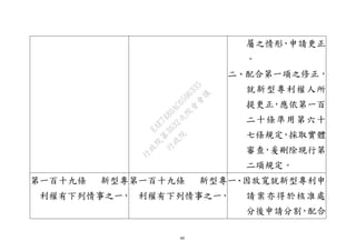 40
屬之情形，申請更正
。
二、配合第一項之修正，
就新型專利權人所
提更正，應依第一百
二十條準用第六十
七條規定，採取實體
審查，爰刪除現行第
二項規定。
第一百十九條 新型專
利權有下列情事之一，
第一百十九條 新型專
利權有下列情事之一，
一、因放寬就新型專利申
請案亦得於核准處
分後申請分割，配合
行
政
院
行
政
院
第
3632次
院
會
會
議
EAE7480AC6596335
 