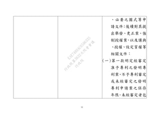 52
、必要之圖式等申
請文件；後續對其提
出舉發、更正案、強
制授權案，以及讓與
、授權、設定質權等
相關文件：
(一)第一款明定經審定
准予專利之發明專
利案、不予專利審定
或未經審定之發明
專利申請案之保存
年限。未經審定者包
行
政
院
行
政
院
第
3632次
院
會
會
議
EAE7480AC6596335
 