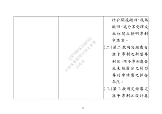 53
括公開後撤回、視為
撤回、處分不受理或
未公開之發明專利
申請案。
(二)第二款明定經處分
准予專利之新型專
利案、不予專利處分
或未經處分之新型
專利申請案之保存
年限。
(三)第三款明定經審定
准予專利之設計專
行
政
院
行
政
院
第
3632次
院
會
會
議
EAE7480AC6596335
 