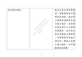58
施行後之規定。 審定之更正案及舉發
案，其審查程序以適
用新法為當，爰於第
二項明定適用修正施
行後之規定。另依修
正條文第七十三條第
四項規定，本次修正
施行前提起之舉發案
，自舉發後尚未逾三
個月者，舉發人依修
正後之規定，仍可補
提理由或證據。
行
政
院
行
政
院
第
3632次
院
會
會
議
EAE7480AC6596335
 
