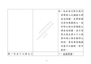 59
四、本法本次修正施行
前舉發人已補提之理
由或證據，在舉發審
定前仍應審酌之，故
於修正施行前補提之
理由或證據，並不受
修正條文第七十三條
第四項三個月期間之
限制，專利專責機關
仍應予以審酌，併予
敘明。
第 一 百 五 十 七 條 之 三 一、本條新增。
行
政
院
行
政
院
第
3632次
院
會
會
議
EAE7480AC6596335
 