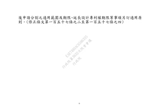 6
後申請分割之適用範圍及期限、延長設計專利權期限等事項另訂適用原
則。(修正條文第一百五十七條之二至第一百五十七條之四)
行
政
院
行
政
院
第
3632次
院
會
會
議
EAE7480AC6596335
 