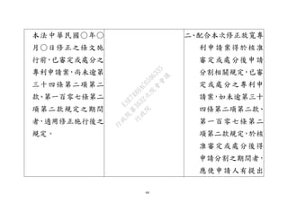 60
本法中華民國○年○
月○日修正之條文施
行前，已審定或處分之
專利申請案，尚未逾第
三十四條第二項第二
款、第一百零七條第二
項第二款規定之期間
者，適用修正施行後之
規定。
二、配合本次修正放寬專
利申請案得於核准
審定或處分後申請
分割相關規定，已審
定或處分之專利申
請案，如未逾第三十
四條第二項第二款、
第一百零七條第二
項第二款規定，於核
准審定或處分後得
申請分割之期間者，
應使申請人有提出
行
政
院
行
政
院
第
3632次
院
會
會
議
EAE7480AC6596335
 