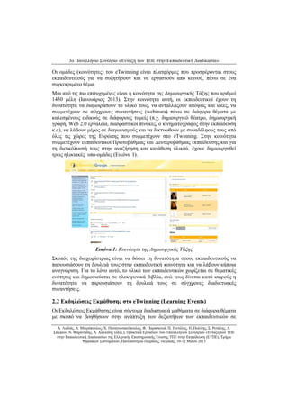 3ο Πανελλήνιο Συνέδριο «Ένταξη των ΤΠΕ στην Εκπαιδευτική Διαδικασία» 
Α. Λαδιάς, Α. Μικρόπουλος, Χ. Παναγιωτακόπουλος, Φ. Παρασκευά, Π. Πιντέλας, Π. Πολίτης, Σ. Ρετάλης, Δ. 
Σάμψων, Ν. Φαχαντίδης, Α. Χαλκίδης (επιμ.), Πρακτικά Εργασιών 3ου Πανελλήνιου Συνεδρίου «Ένταξη των ΤΠΕ 
στην Εκπαιδευτική Διαδικασία» της Ελληνικής Επιστημονικής Ένωσης ΤΠΕ στην Εκπαίδευση (ΕΤΠΕ), Τμήμα 
Ψηφιακών Συστημάτων, Πανεπιστήμιο Πειραιώς, Πειραιάς, 10-12 Μαΐου 2013 
Οι ομάδες (κοινότητες) του eTwinning είναι πλατφόρμες που προσφέρονται στους εκπαιδευτικούς για να συζητήσουν και να εργαστούν από κοινού, πάνω σε ένα συγκεκριμένο θέμα. 
Μια από τις πιο επιτυχημένες είναι η κοινότητα της Δημιουργικής Τάξης που αριθμεί 1450 μέλη (Ιανουάριος 2013). Στην κοινότητα αυτή, οι εκπαιδευτικοί έχουν τη δυνατότητα να διαμοιράσουν το υλικό τους, να ανταλλάξουν απόψεις και ιδέες, να συμμετέχουν σε σύγχρονες συναντήσεις (webinars) πάνω σε διάφορα θέματα με καλεσμένους ειδικούς σε διάφορους τομείς (π.χ. δημιουργικό θέατρο, δημιουργική γραφή, Web 2.0 εργαλεία, διαδραστικοί πίνακες, ο κινηματογράφος στην εκπαίδευση κ.α), να λάβουν μέρος σε διαγωνισμούς και να δικτυωθούν με συναδέλφους τους από όλες τις χώρες της Ευρώπης που συμμετέχουν στο eTwinning. Στην κοινότητα συμμετέχουν εκπαιδευτικοί Πρωτοβάθμιας και Δευτεροβάθμιας εκπαίδευσης και για τη διευκόλυνσή τους στην αναζήτηση και κατάθεση υλικού, έχουν δημιουργηθεί τρεις ηλικιακές υπό-ομάδες (Εικόνα 1). 
Εικόνα 1: Κοινότητα της Δημιουργικής Τάξης 
Σκοπός της διαχειρίστριας είναι να δώσει τη δυνατότητα στους εκπαιδευτικούς να παρουσιάσουν τη δουλειά τους στην εκπαιδευτική κοινότητα και να λάβουν κάποια αναγνώριση. Για το λόγο αυτό, το υλικό των εκπαιδευτικών χωρίζεται σε θεματικές ενότητες και δημοσιεύεται σε ηλεκτρονικά βιβλία, ενώ τους δίνεται κατά καιρούς η δυνατότητα να παρουσιάσουν τη δουλειά τους σε σύγχρονες διαδικτυακές συναντήσεις. 
2.2 Εκδηλώσεις Εκμάθησης στο eTwinning (Learning Events) 
Οι Εκδηλώσεις Εκμάθησης είναι σύντομα διαδικτυακά μαθήματα σε διάφορα θέματα με σκοπό να βοηθήσουν στην ανάπτυξη των δεξιοτήτων των εκπαιδευτικών σε  