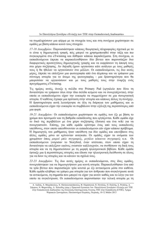 3ο Πανελλήνιο Συνέδριο «Ένταξη των ΤΠΕ στην Εκπαιδευτική Διαδικασία» 
Α. Λαδιάς, Α. Μικρόπουλος, Χ. Παναγιωτακόπουλος, Φ. Παρασκευά, Π. Πιντέλας, Π. Πολίτης, Σ. Ρετάλης, Δ. 
Σάμψων, Ν. Φαχαντίδης, Α. Χαλκίδης (επιμ.), Πρακτικά Εργασιών 3ου Πανελλήνιου Συνεδρίου «Ένταξη των ΤΠΕ 
στην Εκπαιδευτική Διαδικασία» της Ελληνικής Επιστημονικής Ένωσης ΤΠΕ στην Εκπαίδευση (ΕΤΠΕ), Τμήμα 
Ψηφιακών Συστημάτων, Πανεπιστήμιο Πειραιώς, Πειραιάς, 10-12 Μαΐου 2013 
να συμπληρώσουν μια φόρμα με τα στοιχεία τους και στη συνέχεια χωρίστηκαν σε ομάδες με βάση κάποιο κοινό τους στοιχείο. 
17-18 Δεκεμβρίου: Παρουσιάστηκαν κάποιες θεωρητικές πληροφορίες σχετικά με το τι είναι η δημιουργική γραφή, πώς μπορεί να χρησιμοποιηθεί στην τάξη και πιο συγκεκριμένα στο eTwinning και δόθηκαν κάποια παραδείγματα. Στη συνέχεια, οι εκπαιδευόμενοι έπρεπε να παρακολουθήσουν δύο βίντεο που παρουσίαζαν δυο διαφορετικές προσεγγίσεις δημιουργικής γραφής και να εκφράσουν τη άποψή τους στο χώρο συζήτησης. Αν δηλαδή έχουν οργανώσει κάτι ανάλογο με τους μαθητές τους ή θα ήθελαν να οργανώσουν στο μέλλον. Οι εκπαιδευόμενοι, τις δυο αυτές μέρες, έπρεπε να επιλέξουν μια φωτογραφία από ένα άλμπουμ και να γράψουν μια σύντομη ιστορία για το άτομο της φωτογραφίας - μια δραστηριότητα που θα μπορούσαν να οργανώσουν και με τους μαθητές τους στην έναρξη ενός προγράμματος eΤwinning. 
Τις ημέρες αυτές, άνοιξε η σελίδα στο Primary Pad (εργαλείο που δίνει τη δυνατότητα να γράφουν όλοι στην ίδια σελίδα κείμενο και να συνεργάζονται), στην οποία οι εκπαιδευόμενοι είχαν την ευκαιρία να συμμετέχουν σε μια συνεργατική ιστορία. Ο καθένας έγραφε μια πρόταση στην ιστορία και κάποιος άλλος τη συνέχιζε. Η δραστηριότητα αυτή λειτούργησε σε όλη τη διάρκεια του μαθήματος και οι εκπαιδευόμενοι είχαν την ευκαιρία να συμβάλουν στην εξέλιξή της περισσότερες από μια φορά. 
19-21 Δεκεμβρίου: Οι εκπαιδευόμενοι χωρίστηκαν σε ομάδες των έξι με βάση το χρώμα που προτιμούν και τη βαθμίδα εκπαίδευσης που εργάζονται. Κάθε ομάδα είχε το δικό της περιβάλλον με ένα χώρο συζήτησης (forum) και ένα wiki για να συνεργαστούν. Επίσης, για κάθε ομάδα ορίστηκε ένας από τους εκπαιδευτές υπεύθυνος, στον οποίο απευθύνονταν οι εκπαιδευόμενοι εάν είχαν κάποιο πρόβλημα. Η δημιουργός του μαθήματος ήταν υπεύθυνη για δύο ομάδες και επενέβαινε στις άλλες ομάδες μόνο αν κρίνονταν αναγκαίο. Οι ομάδες είχαν τα ονόματα των χρωμάτων όπως μικροί μπλε συγγραφείς, μεγάλοι κόκκινοι συγγραφείς κ.α. Οι εκπαιδευόμενοι γνώρισαν το Storybird, έναν ιστότοπο, στον οποίο είχαν τη δυνατότητα να επιλέξουν εικόνες γνωστών καλλιτεχνών, να συνθέσουν τη δική τους ιστορία και να τη δημοσιεύσουν με τη μορφή ηλεκτρονικού βιβλίου. Κάθε ομάδα έφτιαξε μια ή περισσότερες ιστορίες και έδωσε την ηλεκτρονική διεύθυνση σε όλους για να δουν τις ιστορίες και να κάνουν τα σχόλιά τους. 
22-23 Δεκεμβρίου: Τις δυο αυτές ημέρες οι εκπαιδευόμενοι, στις ίδιες ομάδες, συνεργάστηκαν για να δημιουργήσουν μια κοινή ιστορία. Παρακολούθησαν ένα από τα τρία βίντεο που παρουσίαζαν τρία κουτιά με έξι αντικείμενα μέσα στο καθένα. Κάθε ομάδα κλήθηκε να γράψει μια ιστορία για τον άνθρωπο που συγκέντρωσε αυτά τα αντικείμενα, τη σημασία που μπορεί να είχαν για αυτόν καθώς και το λόγο για τον οποίο τα συγκέντρωσε. Οι εκπαιδευόμενοι παρουσίασαν την τελική ιστορία με τη  