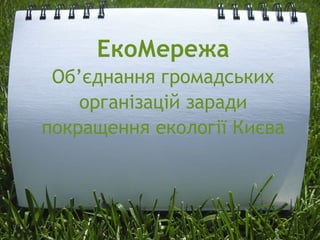 ЕкоМережа Об’єднання громадських організацій заради покращення екології Києва 
