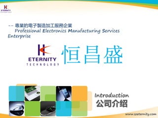 恒昌盛
-- 專業的電子製造加工服務企業
Professional Electronics Manufacturing Services
Enterprise
 