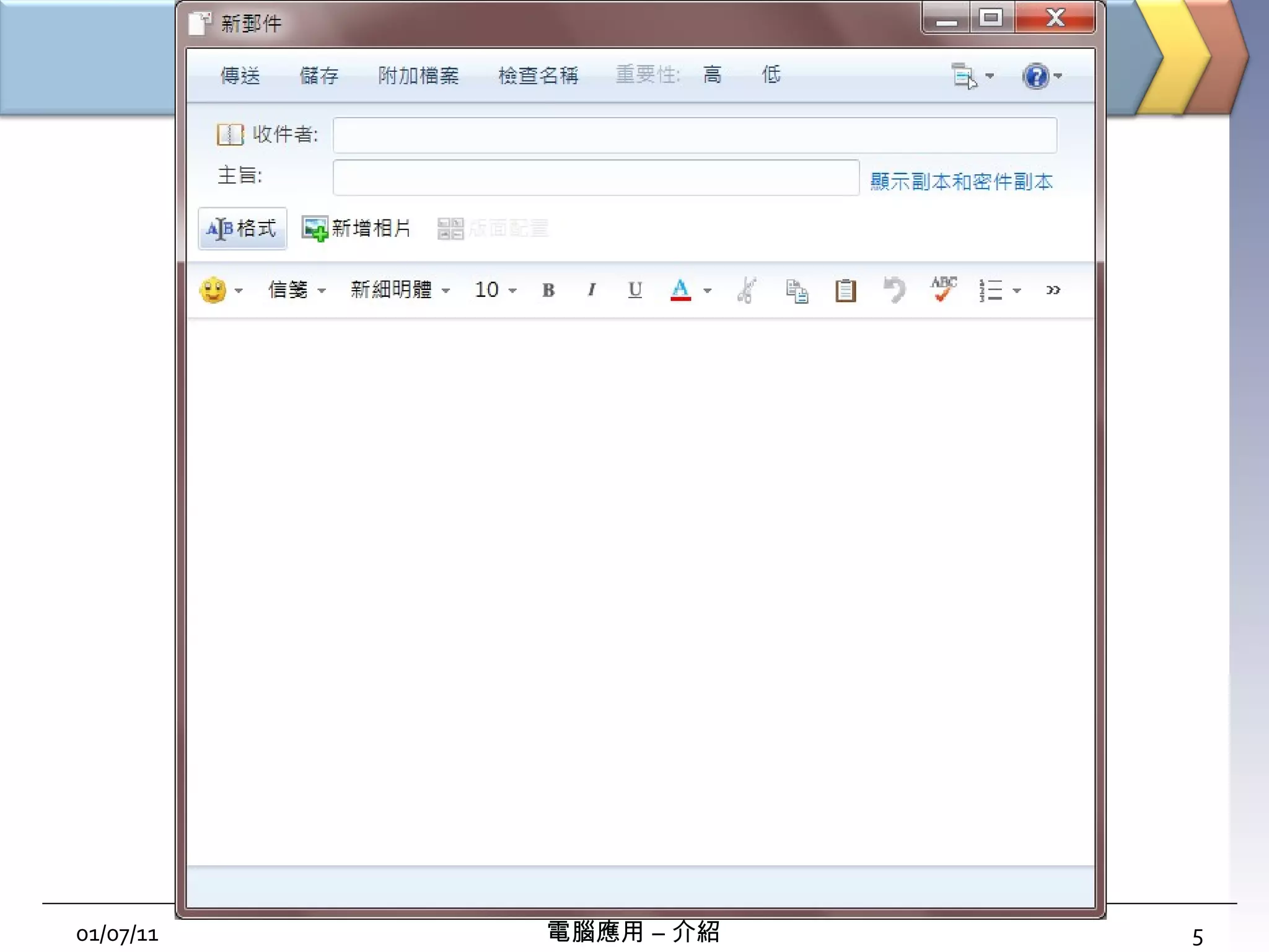 01/07/11 電腦應用 – 介紹 