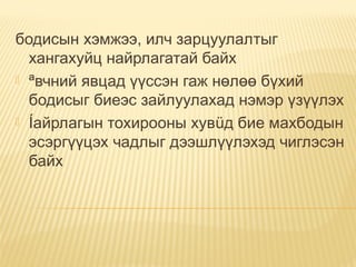 бодисын хэмжээ, илч зарцуулалтыг
хангахуйц найрлагатай байх
 ªвчний явцад үүссэн гаж нөлөө бүхий
бодисыг биеэс зайлуулахад нэмэр үзүүлэх
 Íайрлагын тохирооны хувüд бие махбодын
эсэргүүцэх чадлыг дээшлүүлэхэд чиглэсэн
байх
 