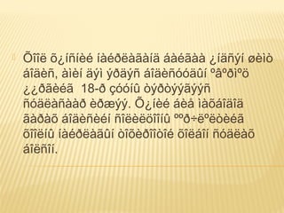  Õîîë õ¿íñíèé íàéðëàãàíä áàéãàà ¿íäñýí øèìò
áîäèñ, àìèí äýì ýðäýñ áîäèñóóäûí ºâºðìºö
¿¿ðãèéã 18-ð çóóíû òýðòýýãýýñ
ñóäëàñààð èðæýý. Õ¿íèé áèå ìàõáîäîä
ãàðàõ áîäèñèéí ñîëèëöîîíû ººð÷ëºëòèéã
õîîëíû íàéðëàãûí òîõèðîîòîé õîëáîí ñóäëàõ
áîëñîí.
 