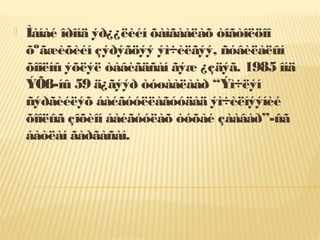  Ìàíàé îðîíä ýð¿¿ëèéí õàìãààëàõ òîãòîëöîî
õºãæèõèéí çýðýãöýý ýì÷èëãýý, ñóâèëàëûí
õîîëíû ýõëýë òàâèãäñàí ãýæ ¿çäýã. 1985 îíä
ÝÕß-íû 59 ä¿ãýýð òóøààëààð “Ýì÷ëýí
ñýðãèéëýõ áàéãóóëëàãóóäàä ýì÷èëíýýíèé
õîîëûã çîõèîí áàéãóóëàõ òóõàé çààâàð”-ûã
áàòëàí ãàðãàñàí.
 