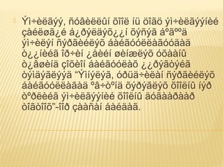  Ýì÷èëãýý, ñóâèëëûí õîîë íü öîãö ýì÷èëãýýíèé
çàéëøã¿é á¿ðýëäýõ¿¿í õýñýã áºãººä
ýì÷èëýí ñýðãèéëýõ áàéãóóëëàãóóäàä
ò¿¿íèéã îð÷èí ¿åèéí øèíæëýõ óõààíû
ò¿âøèíä çîõèîí áàéãóóëàõ ¿¿ðýãòýéã
òýìäýãëýýä “Ýìíýëýã, óðüä÷èëàí ñýðãèéëýõ
áàéãóóëëàãàä ºâ÷òºíä õýðýãëýõ õîîëíû íýð
òºðëèéã ýì÷èëãýýíèé õîîëíû äóãààðààð
òîãòîîõ”-îîð çààñàí áàéäàã.
 