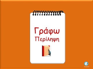 Γράφω
Περίληψη
AliceCosto
 