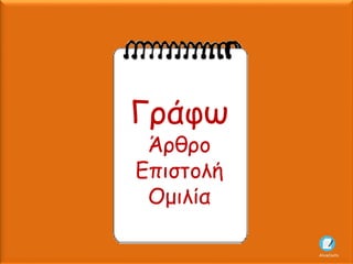 Γράφω
Άρθρο
Επιστολή
Ομιλία
AliceCosto
 