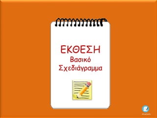 ΕΚΘΕΣΗ
Βασικό
Σχεδιάγραμμα
AliceCosto
 