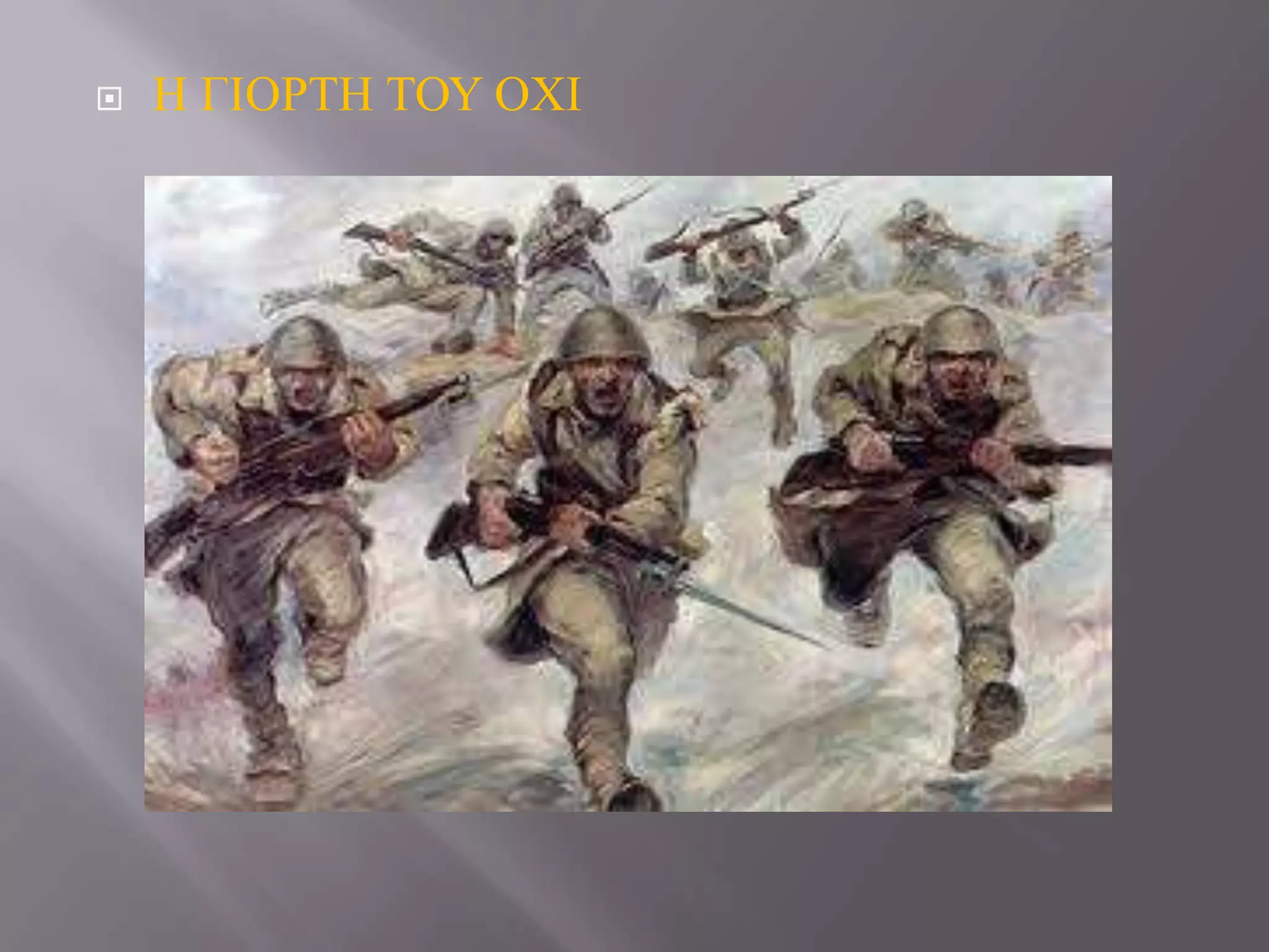 

Η ΓΙΟΡΣΗ ΣΟΤ ΟΥΙ

 