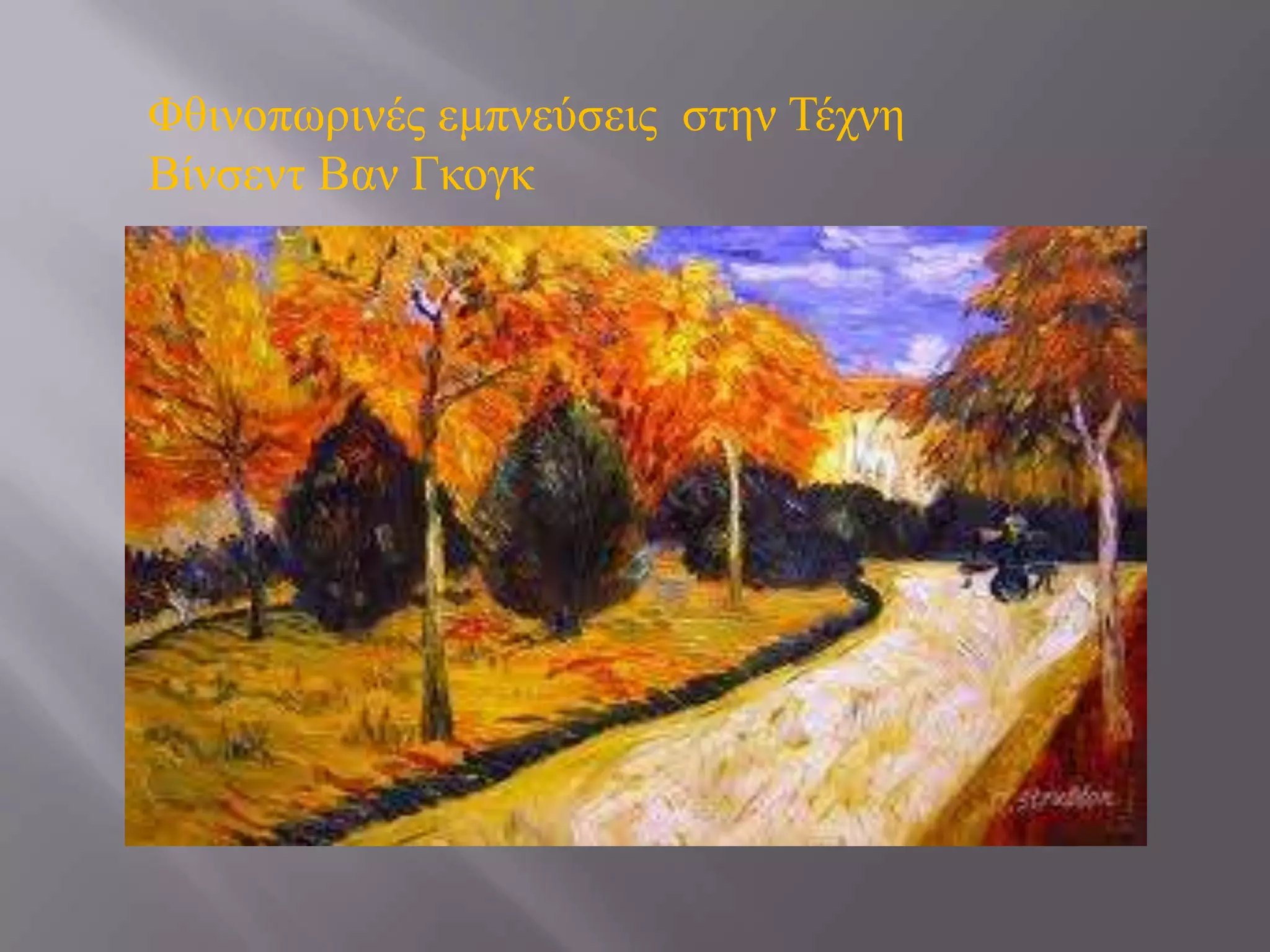 Φζηλνπσξηλέο εκπλεύζεηο ζηελ Σέρλε
Βίλζελη Βαλ Γθνγθ

 