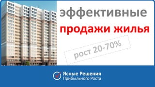 эффективные 
продажи жилья 
www. clearsolutions.ru 
 