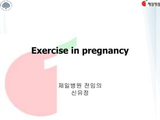 Exercise in pregnancy
제일병원 전임의
신유정
 