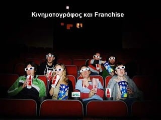 Kινηματογράφος και Franchise
 