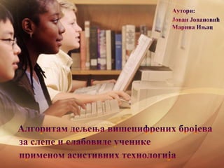 Алгоритам дељења вишецифрених бројева